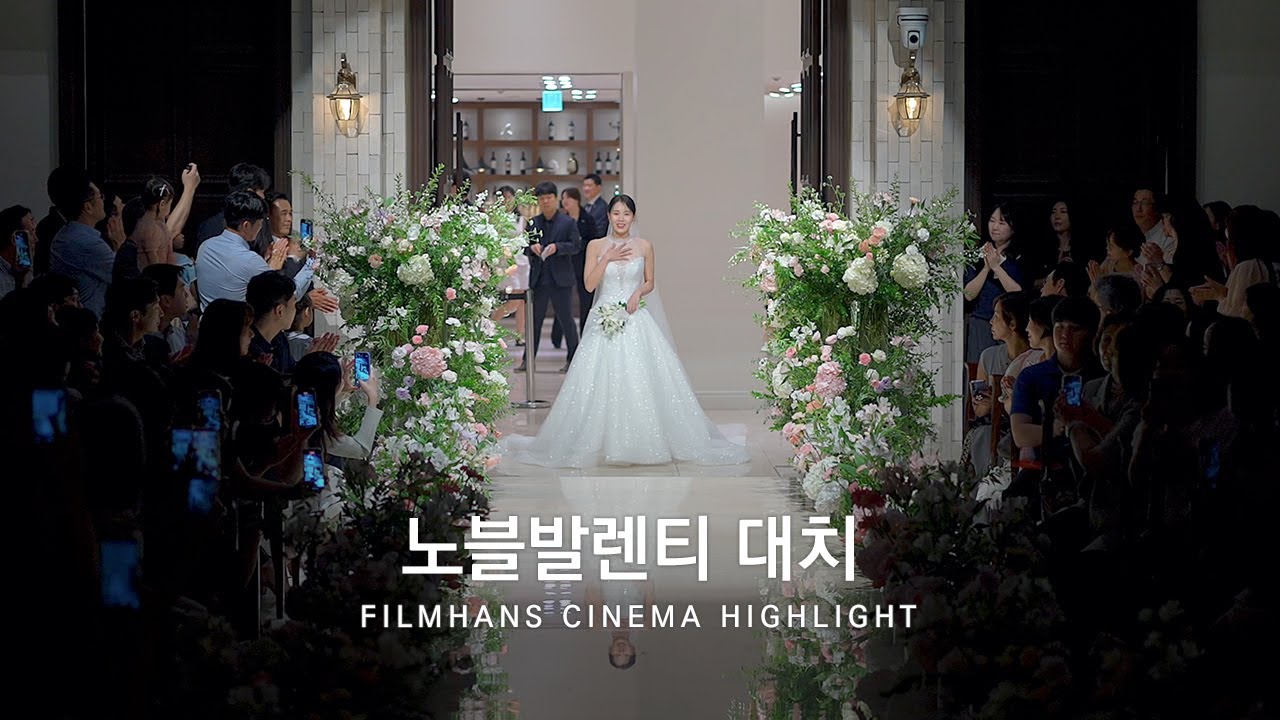 본식DVD 시네마틱 영상 노블발렌티대치 | 필름한즈