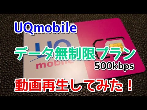 格安sim Uqモバイルのデータ無制限プランで動画再生してみた Youtube