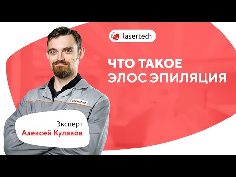 Что такое элос-эпиляция?