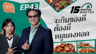 จะกินของดี ต้องมีหมูแดงทอด | 15 Minutes Wasted EP43