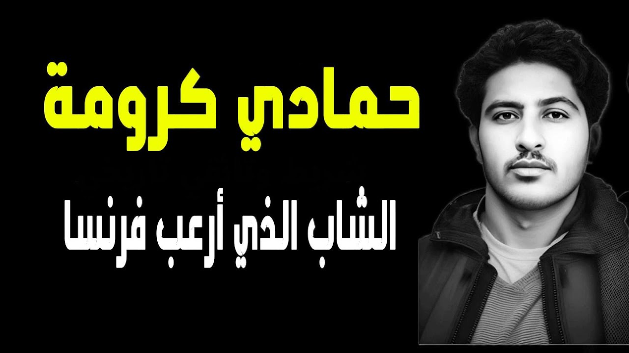 حمّادي كرّومة: الشاب الذي أرعب الاستعمار الفرنسي حتى آخر رمق.