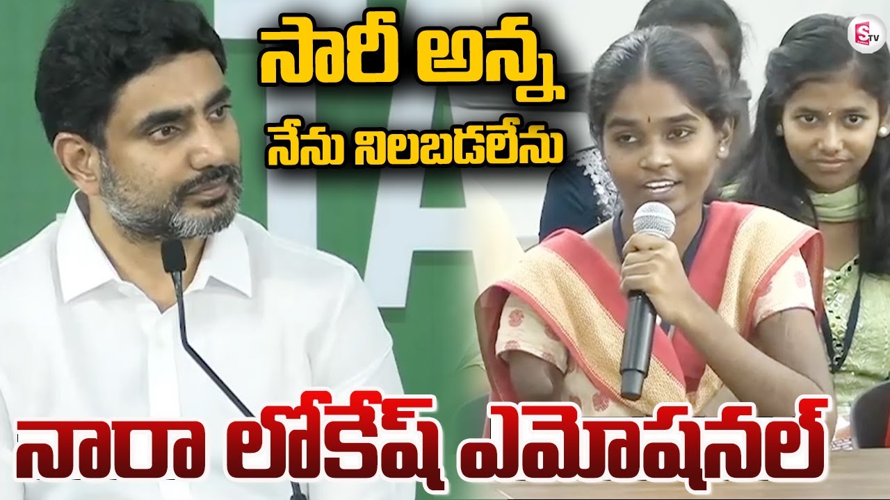 నారా లోకేష్ ఎమోషనల్ | Nara Lokesh Interaction With Inter Students | #sumantvongole