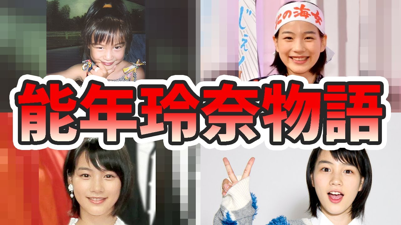 能年玲奈（のん）の生い立ちと人生を徹底解説してみた【ゆっくり解説】苦労エピソード、デビュー秘話、何があった？干された理由、あまちゃん、事務所など