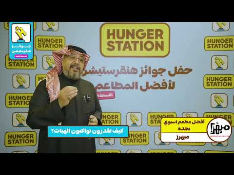 مبهرز أفضل مطعم آسيوي بالمنطقة الغربية في جوائز هنقرستيشن 2024