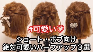 【ショート・ボブ向けヘアアレンジ】絶対可愛いハーフアップ３選