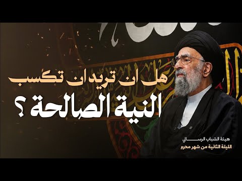 محاضرة الليلة 2 من شهر محرم 1448هــ - النية والعمل الصالح - السيد هادي المدرسي 