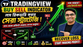 Tradingview Buy Sell Indicator | লস রিকভারি করার সেরা স্ট্র্যাটেজি !
