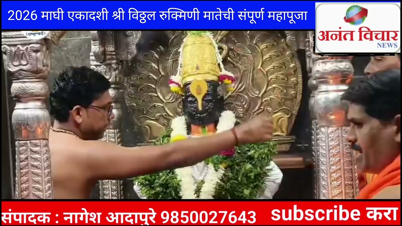 2026 माघी एकादशी श्री विठ्ठल रुक्मिणी मातेची संपूर्ण महापूजा 