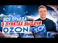 Как Открыть пункт выдачи Озон. Вся правда о ПВЗ Ozon в 2022. Бизнес с нуля.