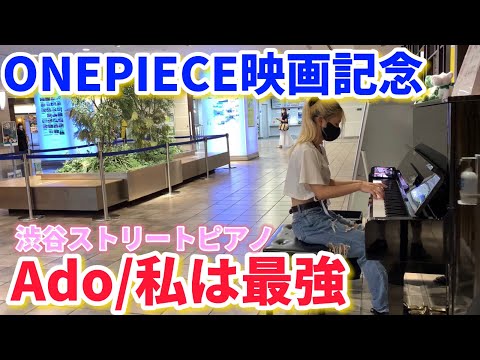 【ストリートピアノ】 ONEPIECE大好き女が『Ado/私は最強』を弾いたら大歓喜したww