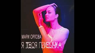 Мари Орлова- Я твоя привычка