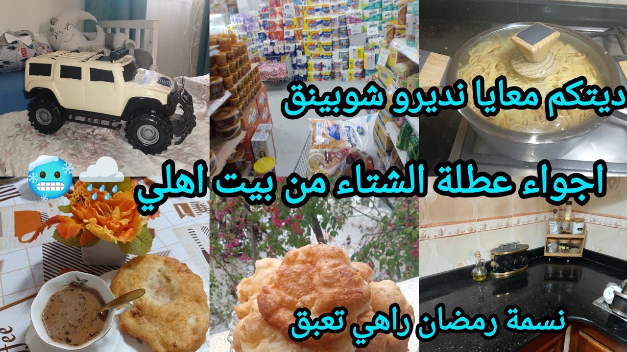 روتيني من بيت اهلي ☺️اجواء عطلة الشتاء من الجزائر العاصمة مع تحضيرات رمضان نسمة تع رمضان بدات يلبنات