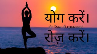 BEST HINDI POEM 2020| योग करें। रोज़ करें। Short Poem on Yoga