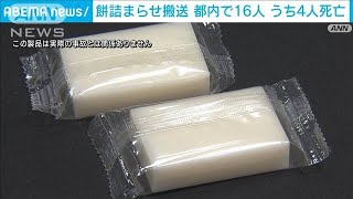 餅は小さく切ってゆっくりと・・・　2日間で都内の高齢者4人が死亡(2022年1月3日)
