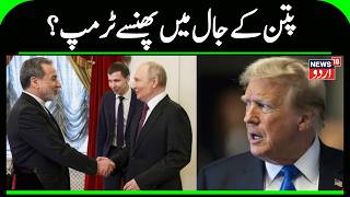 Iran America War Update: Trump Trapped in Putin's Trap? | Netanyahu Khamenei| Putin| Trump | N18G