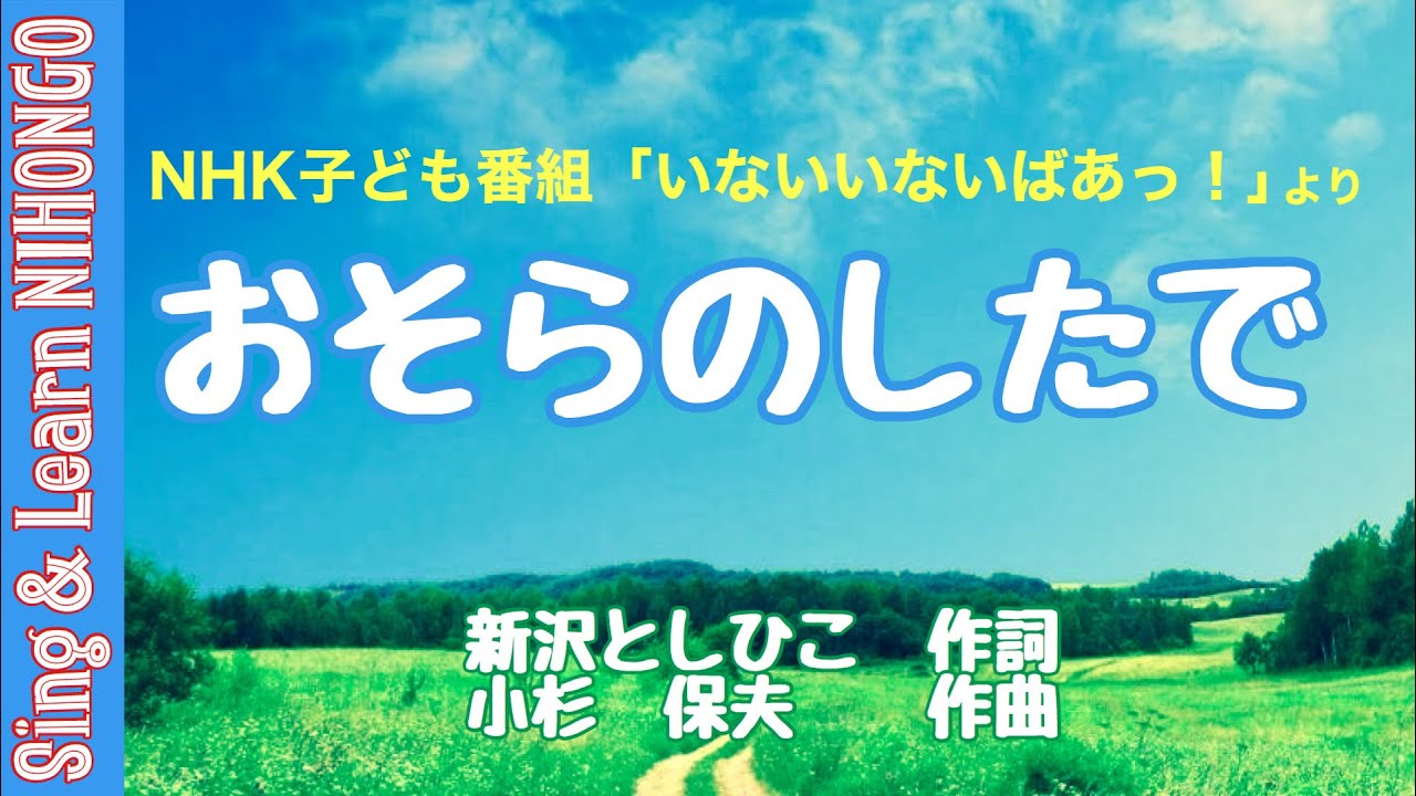 おそらのしたで 新沢としひこ 作詞 小杉保夫 作曲 いないいないばあっ より Youtube