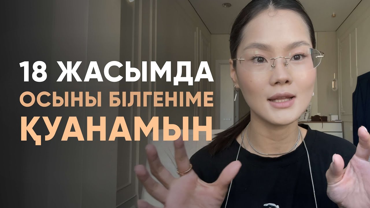 18-25 жасар қыздарға кеңес | Лаура Лесбек