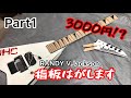 【Part1】ジャンクなギターを素人がリペアしてみた repair a broken guitar【RR24M】