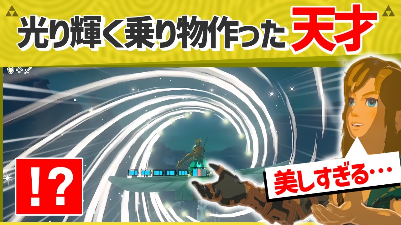 【天才】夜空に輝く綺麗すぎる乗り物を作った天才がいた！！【ティアキン】【面白クリップ集】