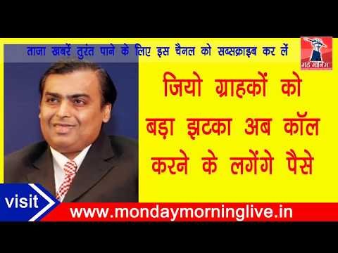 दुर्गापूजा समाप्त होते ही जिओ ने अपने ग्राहकों दिया झटका , अब कॉल करने के लगेंगे पैसे