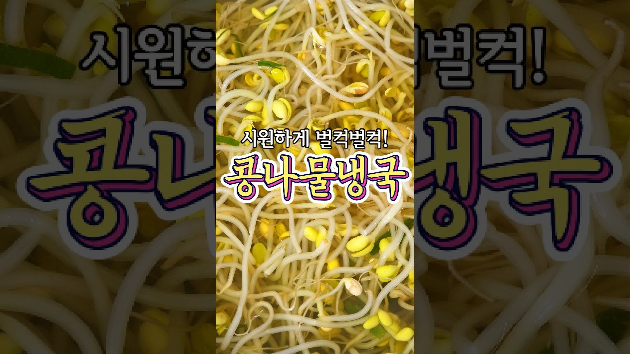 미지근한 게 더 맛있는~ '콩나물 냉국' 레시피! 레시피 숏폼 썸네일