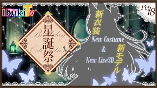 【誕生日記念配信】彩色いぶき星誕祭！新Live2Dモデル実装ほか情報盛り沢山！【Vtuber 彩色いぶき】