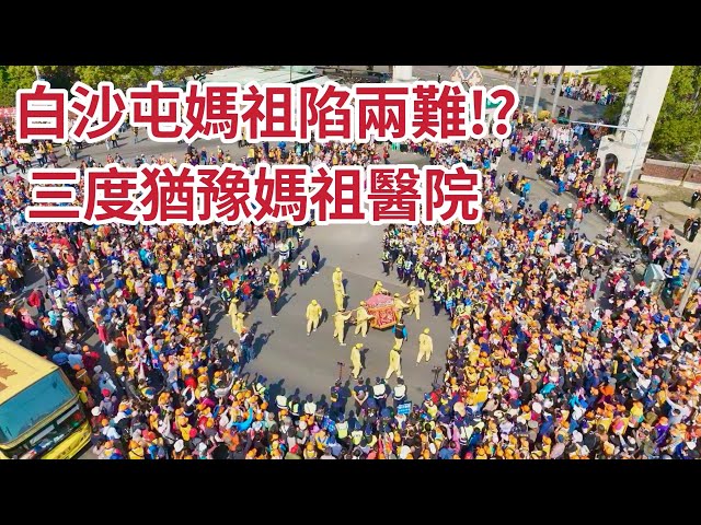 白沙屯媽祖陷兩難？  三度猶豫媽祖醫院   粉紅超跑罕見前進又轉圈游移  ｜ 【2023白沙屯媽祖往北港進香】 寶島神很大online