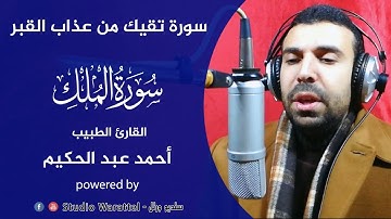 سورة تنجيك من عذاب القبر I سورة الملك كاملة I القارئ احمد عبدالحكيم 🎧