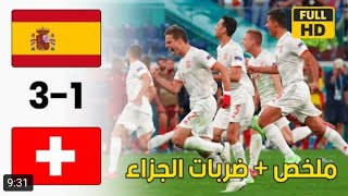 ملخص أهداف مباراة أسبانيا و سويسرا 1-1 قمة جنونية ركلات الترجيح 💥😱 3-1مبارة 🔥 #اسبانيا_سويسرا