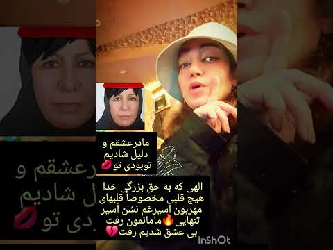 مادردلیل شادیم توبودی الهی که به حق بزرگی خدا هیچ قلبی ا سیر غم نشه مامانم رفت انگار جونم رفت