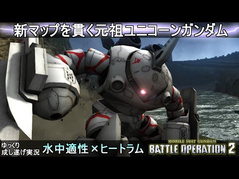 『バトオペ2』ラムズゴック！新マップ密林地帯を貫く【機動戦士ガンダムバトルオペレーション2】ゆっくり実況『Gundam Battle Operation 2』GBO2