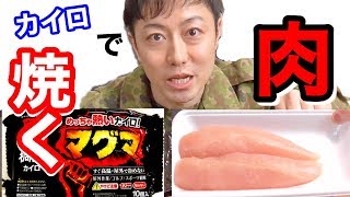 【激熱カイロ】で肉を焼いてみた結果がww意外すぎた！！【防災術・サバイバル術】