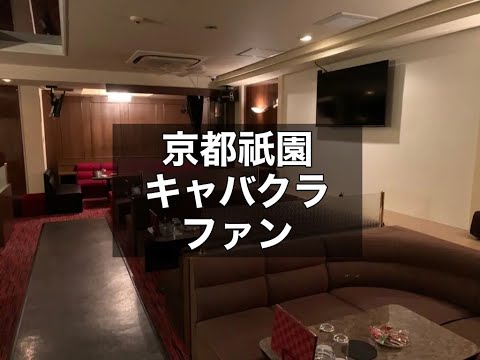 京都祇園　キャバクラ　ファン　（club fun）　店内紹介