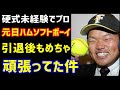 【プロ野球】硬式野球未経験でプロ入り…元日本ハムのソフト部出身捕手、引退後もめちゃ頑張ってた件。〈大嶋匠さん〉（ノ・ボールガールの野球NEWS）