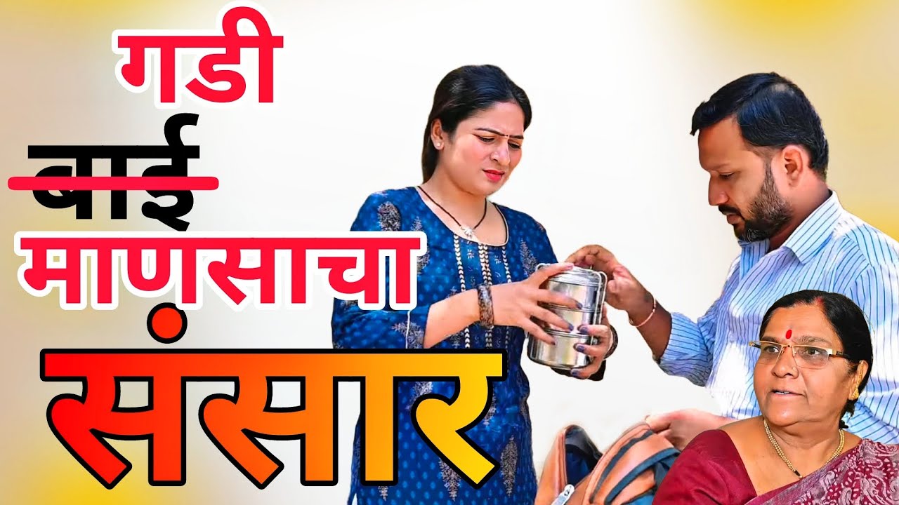 असा करतो घराताला गडी माणूस घर-संसार  | 😢