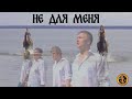 группа "Чёрные береты" - Не для меня