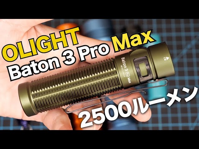 Baton 3 Pro Max 2500ルーメンEDC懐中電灯 | OLIGHT (オーライト