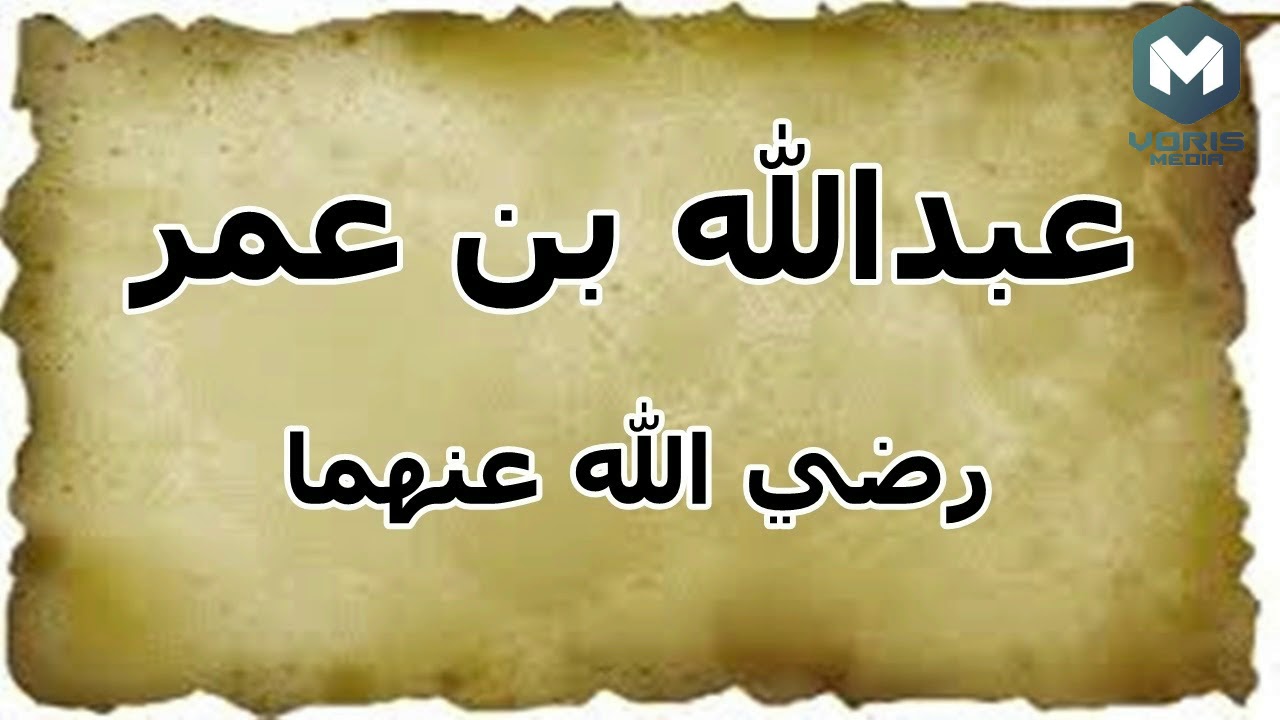 «Абдуллоҳ ибн Умар розияллоҳу анҳу» Акрамжон домла