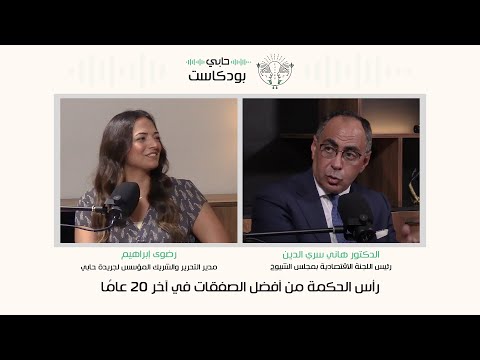 د هاني سري الدين رأس الحكمة من أفضل الصفقات في آخر 20 عام ا