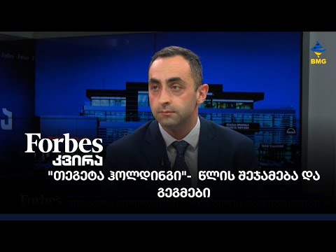 \"თეგეტა ჰოლდინგი\"-  წლის შეჯამება და გეგმები