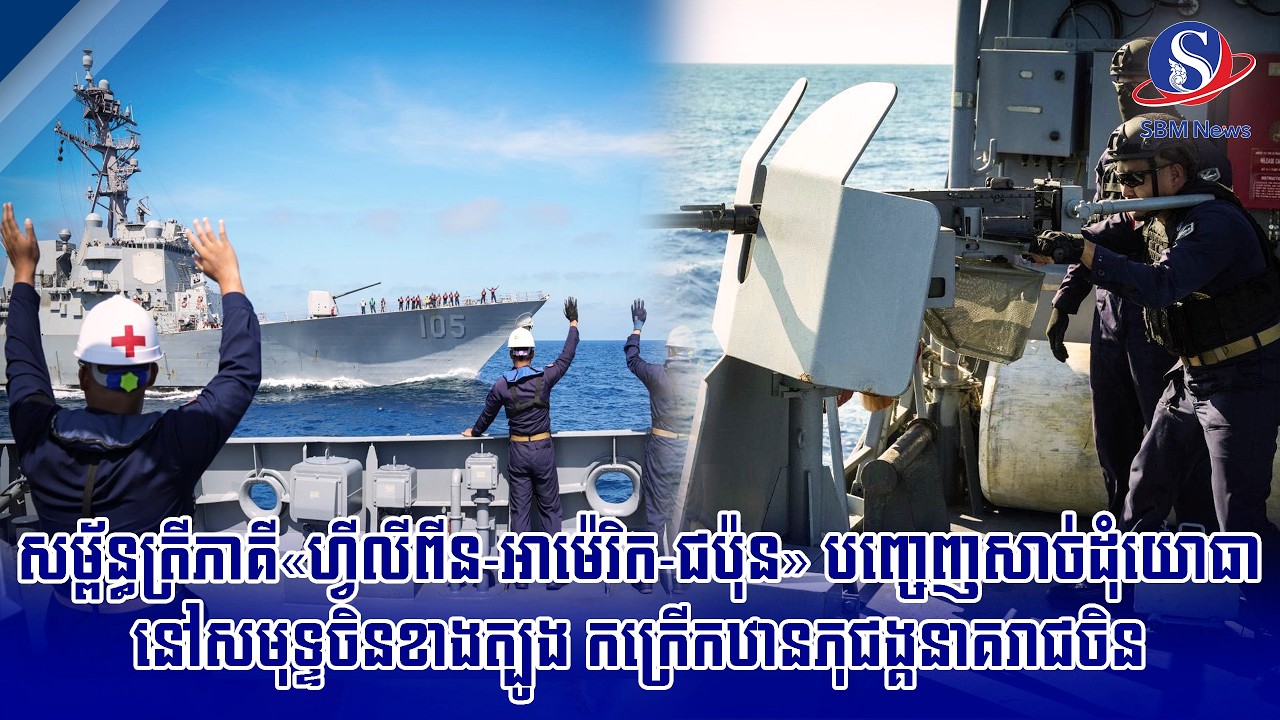 សម្ព័ន្ធត្រីភាគី«ហ្វីលីពីន-អាម៉េរិក-ជប៉ុន» បញ្ចេញសាច់ដុំយោធានៅសមុទ្ទចិនខាងត្បូង កក្រើកឋាន...