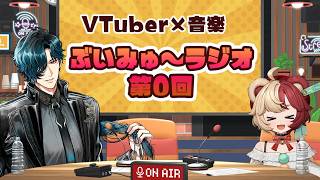 【音楽×VTuberトーク番組】ぶいみゅ～ラジオ 第0回【#mewlive #熊乃ベアトリーチェ #ルキルクス 】