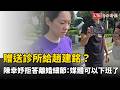 不改直接本性！「贈與診所」給趙建銘？ 陳幸妤拒答媒體：你們可以下班了