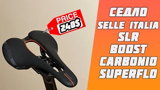 Обзор седла Selle Italia SLR BOOST CARBONIO SUPERFLOW