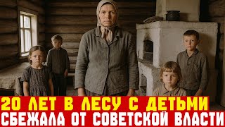 видео: ОНА прожила 20 ЛЕТ В ЛЕСУ С ДЕТЬМИ | Документальная драма | СССР картинка: ОНА прожила 20 ЛЕТ В ЛЕСУ С ДЕТЬМИ | Документальная драма | СССР