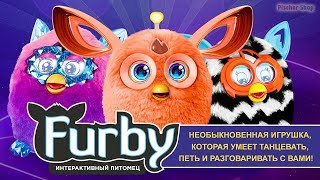 FURBY (Ферби) – необыкновенная популярная интерактивная игрушка. Купить Ферби Бум.