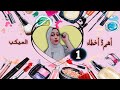 أشهر 3 اخطاء في الميكب كلنا بنقع فيها   Part 1