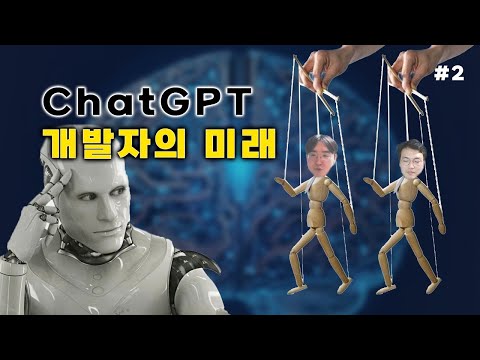 ChatGPT 개발자의 미래는 