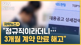 공고는 정규직, 입사하니 계약직…채용 후 말 바꾸기 (자막뉴스) / SBS