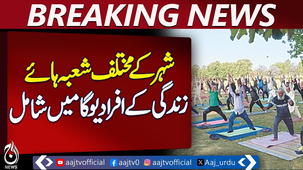 Sheikhupura Yoga Rally | Fitness Awareness Campaign | Health Promotion – Pakistan news – Aaj English TV  Aaj English TV